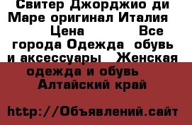 Свитер Джорджио ди Маре оригинал Италия 46-48 › Цена ­ 1 900 - Все города Одежда, обувь и аксессуары » Женская одежда и обувь   . Алтайский край